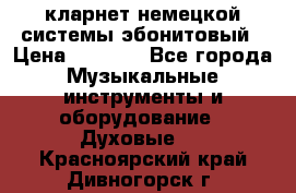 кларнет немецкой системы-эбонитовый › Цена ­ 3 000 - Все города Музыкальные инструменты и оборудование » Духовые   . Красноярский край,Дивногорск г.